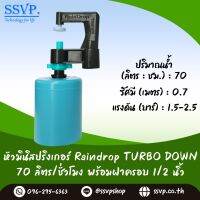 มินิสปริงเกอร์ Rain Drop รุ่น TURBO DOWN พร้อมฝาครอบพีวีซี ขนาด 1/2" ปริมาณน้ำ 70 ลิตร/ชั่วโมง รัศมีการกระจายน้ำ 0.75 เมตร รหัสสินค้า TD-70-CO50