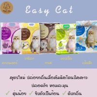 CAT ทรายแมว   Easy Cat ขนาด 10 L. มี 5 กลิ่น (มีราคาส่ง สำหรับกรุงเทพและปริมณฑล) ห้องน้ำแมว  ทรายแมวเต้าหู้ธรรมชาติ