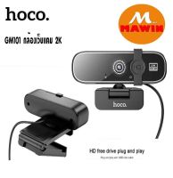 กล้องWebcam Hoco GM101 Computer Camera ความละเอียด2K เรียนออนไลน์ คุยผ่านคอม สีสด กล้องคมชัดHD