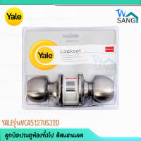 ลูกบิดประตูห้องทั่วไป YALE  สีสแตนเลสVCA5127US32D