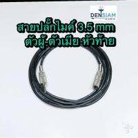 สั่งปุ๊บ ส่งปั๊บ?สายพร้อมปลั๊กไมค์สเตอริโอ 3.5 mm.ตัวผู้ - ตัวเมีย พร้อมใช้งาน