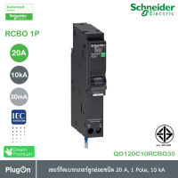 QO120C10RCBO30 - RCBO ชไนเดอร์เซอร์กิตเบรกเกอร์ ลูกย่อยกันดูด ขนาด 20 แอมป์ 1 โพล 10kA, 30mA | Schneider Electric | สั่งซื้อได้ที่ PlugOn