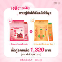 Bloss Jeli Bright Booster (25g x14) แถมฟรี Jeli Block Burn (35gx 10) เจลี่แพคคู่ ราคาพิเศษ ผิวออร่า เอวเอส