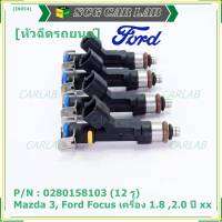 (ราคา /1 ชิ้น)***ราคาพิเศษ***หัวฉีดใหม่OEM เทียบแท้ Mazda 3, Ford Focus เครื่อง 1.8 ,2.0  ปี xx  (12 รู) รหัสแท้ : 0280158103 เครื่อง XX(พร้อทจัดส่ง)