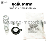 ชุดลิ้นอากาศ ชุดไดร์อะเฟรม Suzuki Smash / Smash Revo