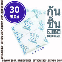 ซองกันชื้น 20 กรัม 30 ซอง (ซิลิก้าเจล,เม็ดกันชื้น,สารกันความชื้น,silica gel,desiccant)ร้านDRYNOW