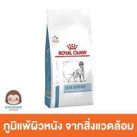 Royal Canin VD DOG SKIN SUPPORT สุนัขที่มีภาวะภูมิแพ้ผิวหนังจากสิ่งแวดล้อม