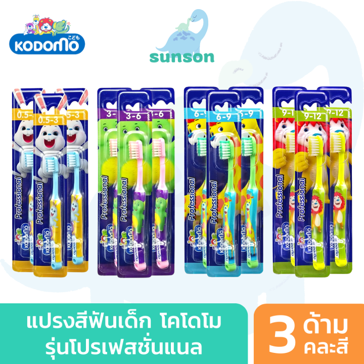 แพ็ค3-kodomo-แปรงสีฟันเด็ก-โคโดโม-รุ่น-professional-แปรงสีฟัน-สำหรับเด็ก-คละสี