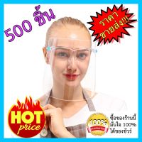 500 ชิ้น Face Shield แบบแว่นตา หน้ากากใส ถูกสุดๆ สำหรับป้องกันละอองฝอยหรือฝุ่นละอองโดนใบหน้าและดวงตา *กรุณาลอกแผ่นฟิล์มก่อนใช้นะคะ*