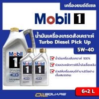 [แพ๊ค 6+2 ลิตร] น้ำมันเครื่อง ดีเซล เกรดสังเคราะห์ โมบิล1 5W40 เทอร์โบ ดีเซล ปิคอัพ Mobil1 Turbo Diesel Pick-Up SAE 5W-40 ขนาด 6+2 ลิตร l Oilsquare[