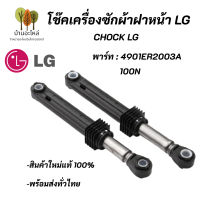 โช้คเครื่องซักผ้าฝาหน้าแอลจี LG WASHING MACHINE DAMPER LG SAMSUNG 4901ER2003A 100N เทียบใช้กับเครื่องซักผ้าฝาหน้า SIEMENS LUX ELECTROLUX PANA SHARP สินค้าใหม่แท้