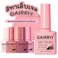 สีทาเล็บเจล สีเจล GAIRRIY 7.5ml 80สีฮิต ยาทาเล็บเจล (1-49)