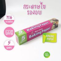 กระดาษไขรองอบ กระดาษอบขนม กระดาษไข กระดาษกันติด Baking Paper อุปกรณ์เบเกอรี่ บรรจุ (1 ชิ้น) จำหน่ายโดย ทีอีเอ