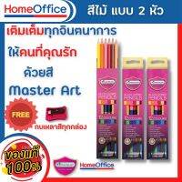 ดินสอสีไม้ ดินสอสี สีไม้มาสเตอร์อาร์ต Master Art สีไม้ ดินสอสีไม้ แบบ 2 หัว 12 สี รุ่นใหม่ล่าสุด by HOME&amp;OFFICE