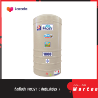 ถังเก็บน้ำ FROST ( สีครีม ,สีเขียว )