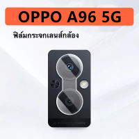 [ส่งจากไทย] ฟิล์มเลนส์กล้อง OPPO A96 5G ฟิล์มกระจกเลนส์กล้อง ฟิล์มกระจก ฟิล์มกล้อง oppo a96