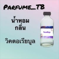 น้ำหอม perfume กลิ่นวิคตอเรียบลูหอมเย้ายวน น่าหลงไหล ติดทนนาน 12 ชม. ขวดใหญ่ ขนาด 120 ml.