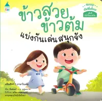 นายอินทร์ หนังสือ ข้าวสวย ข้าวต้ม แบ่งกันเล่นสนุกจัง นิทานชุด เด็กดีที่หนึ่งเลย (เสริมศัพท์ 3 ภาษาในเล่ม)