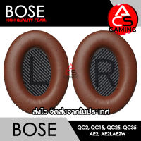 ACS (B008) ฟองน้ำหูฟัง BOSE (หนังสีน้ำตาล) สำหรับรุ่น QC2/QC15/QC25/QC35 I/QC35 II/AE/AE2/AE2i/AE2w Headphone Memory Foam Earpads (จัดส่งจากกรุงเทพฯ)