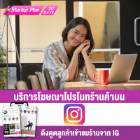 [Digital Coupon] บริการโฆษณาเพิ่มยอดขาย โปรโมทร้านค้า โปรโมทสินค้าบน Instagram Ads [Startup Plan : 30 วัน] by NEXTRIX