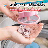 พร้อมส่งFairyhouse/ ตาข่ายดอกไม้ ถุงกรองเครื่องซักผ้า ใส่ลงไปในเครื่องซักผ้าสิ่งสกปรกที่ดักเศษสิ่งสกปรกในเครื่อง