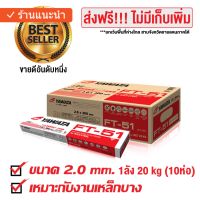 YAWATA ลวดเชื่อม ยาวาต้า เอฟที 51 ขนาด 2.0 x 300 mm 1 ลัง บรรจุ 20 กิโล FT51