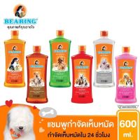 แชมพูแบริ่ง สูตรกำจัดเห็บหมัด ขนาด 600ml. มีหลายสูตรให้เลือกใช้