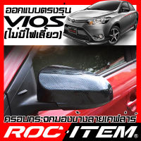 ROC ITEM ครอบกระจกมองข้าง เคฟลาร์  ตรงรุ่น Toyota Vios โฉมปี 2014-2021 ลาย คาร์บอน เคฟล่า ฝาครอบ กระจกข้าง วีออส ชุดแต่ง โตโยต้า วีออส ครอบกระจก กระจกมองข้าง Carbon Kevlar mazda