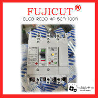 FUJICUT ELCB RCBO 4P 50A 100A เบรกเกอร์กันดูด เบรกเกอร์กันไฟรั่ว ชนิด 4สาย 50แอมป์ 100แอมป์ 25kA 35kA ของแท้100% เครื่องตัดไฟรั่ว