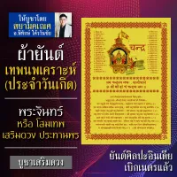 ผ้ายันต์เทพนพเคราะห์ พระจันทร์ เทพประจำวันเกิด วันจันทร์ พระประจำคนเกิดวันจันทร์ องค์เทพอินเดีย พระประจำวันจันทร์