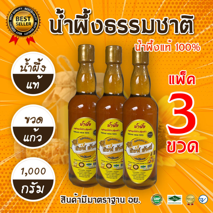 น้ำผึ้ง ( 3 ขวด ) รุ่นสิงห์ฮันนี่  ( ขวดแก้ว ) 1000 กรัม น้ำผึ้งเกสรดอกไม้ป่า น้ำผึ้งธรรมชาติแท้100เปอร์เซ้น