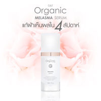 เซรั่มลดฝ้า สูตรออร์แกนิค G&amp;T Organic Melasma ผลัดเซลส์ผิวหน้าใหม่  ด้วยสารสกัดจากธรรมชาติ กว่า 10ชนิด