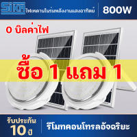 SIKA ?1 แถม 1?【รับประกัน20ปี】โคมไฟติดเพดาน โคมไฟเพดานโซลา หลอดไฟ led เพดาน โคมไฟเพดานโซล่าเซลล์ ไฟโซล่าเซล 300W 400W 800W Solar Light โคมไฟโซล่าเซลล์ ไฟเพดานบ้าน led จับเวลาระยะไกล