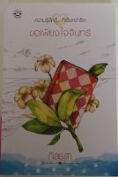 ขอเพียงใจจันทร์ / ภัสรสา (หนังสือมือสอง สภาพดี)