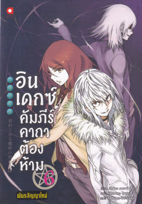 อินเดกซ์ คัมภีร์คาถาต้องห้าม พันธสัญญาใหม่ เล่ม 6