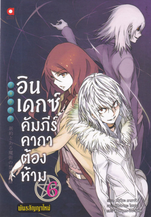 อินเดกซ์-คัมภีร์คาถาต้องห้าม-พันธสัญญาใหม่-เล่ม-6