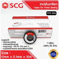 SCG เทปพันเกลียว ตรา ช้าง ผลิตจาก PTFE 100% ขนาด 12 มม.x 0.1 มม.x 10ม. จำนวน 1 กล่อง 20 ม้วน ของแท้ 100%