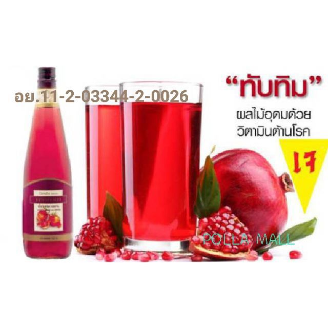 น้ำทับทิมแท้100-ซื้อ3แถม1