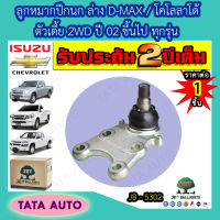 JETลูกหมากปีกนกล่าง อีซูซุ D-MAX/เชฟโรเลต โคโลลาโด้ ตัวเตี้ย2WDปี02ขึ้นไป ทุกรุ่น/ JB 5302