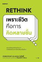 หนังสือ Rethink เพราะชีวิตคือการคิดหลายชั้น  จิตวิทยา การพัฒนาตนเอง สำนักพิมพ์ Shortcut ผู้แต่งศ.ดร.นภดล ร่มโพธิ์