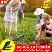 เครื่องขูดดิน ERNIU คราดเหล็ก 6ฟัน 5ฟัน 4ฟัน ถมดิน/กำจัดวัชพืช/พื้นที่เพาะปลูก ปลายฟันคม ใช้วัสดุที่มีความหนาไม่งอง่าย(คราด คราดหญ้า คราดถากหญ้า คาดหญ้า ฟันถากหญ้า คาดหญ้าเหล็ก อุปกรณ์ทำสวน จอบถากหญ้า คลาดเหล็ก คราดเหล็กกำจัดวัชพืช)