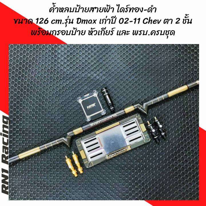 ค้ำหลบป้ายทะเบียน-แบบสายฟ้าไดร์ทองดำ-ขนาด-126-cm-รุ่น-d-max-เก่าปี-02-11-chev-ตา-2-ชั้น-พร้อมกรอบป้าย-หัวเกียร์-พรบ-แถมจ๊อย-สามรถคิดตั้งได้