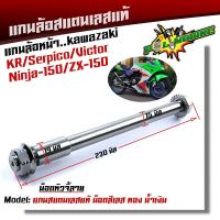 BESTSELLER อุปกรณ์มอเตอร์ไชค์ แกนล้อหน้า KR SERPICO VICTOR NINJA150 ZX-150 เลสแท้100% หัวเจดี เพลาเคอา แกนล้อKR ##แต่งมอเตอร์ไชค์ ยานยนต์ ครอบไฟท้าย ครอบไฟหน้า อะไหล่รถ สติกเกอร์ หมวกกันน็อค