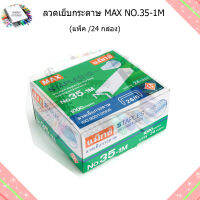 ลวดเย็บกระดาษ MAX NO.35-1M (24กล่อง)