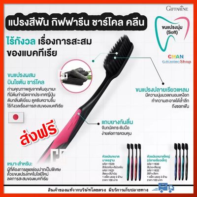 แปรงสีฟัน ชาร์โคล คลีน กิฟฟารีน ไร้กังวลเรื่องการสะสมของแบคทีเรีย ดับกลิ่นดีเยี่ยม สะอาดล้ำลึกทุกซอกฟัน Giffarine Charcoal CleanToothbrush