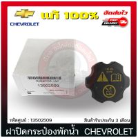 ฝาปิดกระป๋องพักน้ำ โคโลราโด แท้ 100% ยี่ห้อ (13502509) CHEVROLET รุ่น COLORADO