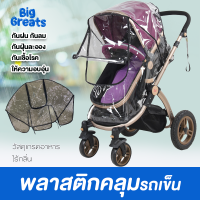 พลาสติกคลุมรถเข็น กันเชื้อโรค กันฝุ่นละออง กันลม กันฝน plastic cover stroller