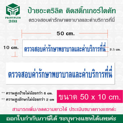 ป้ายตรวจสอบค่ารักษาพยาบาลและค่าบริการที่นี่ ป้ายติดภายในคลินิกรักษาสัตว์ สัตวแพทย์  อะคริลิคติดสติ๊กเกอร์ไดคัท ทนทาน กันน้ำ