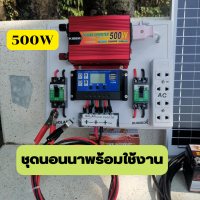 ส่งฟรี ชุดนอนนาพร้อมใช้ 500w แผงโซล่าเซลล์ 20w อินเวอร์เตอร์500 ชาร์เจอร์ 30A แบตเตอร์รี่ 5 แอมป์ สายไฟ เทอมินอล ปลั๊ก3ตา เบรกเกอร์