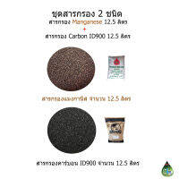 สารกรองสำหรับถังกรอง 8x44 นิ้ว Carbon ID900 12.5 ลิตร + สารกรอง Manganese 12.5 ลิตร